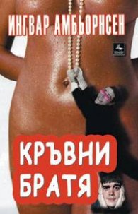 Кръвни братя