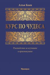 Курс по чудеса