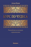 Курс по чудеса