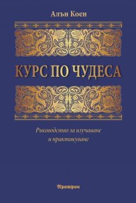 Курс по чудеса