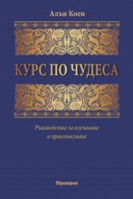 Курс по чудеса
