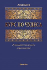 Курс по чудеса