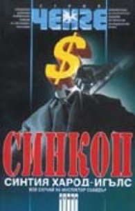 Синкоп