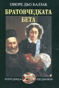 Братовчедката Бета