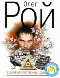 Сценарий собственных ошибок
