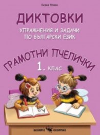 Диктовки, упражнения и задачи по Български език за 1. клас. - Грамотни пчелички