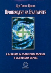 Произходът на Българите и началото на българската държава и българската църква