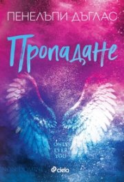 Пропадане Кн.4 Fall Away 
