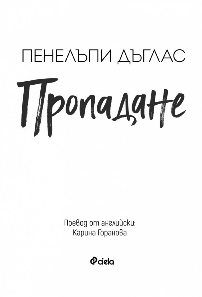 Пропадане Кн.4 Fall Away 