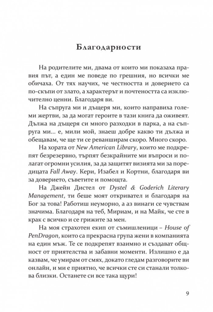 Пропадане Кн.4 Fall Away 