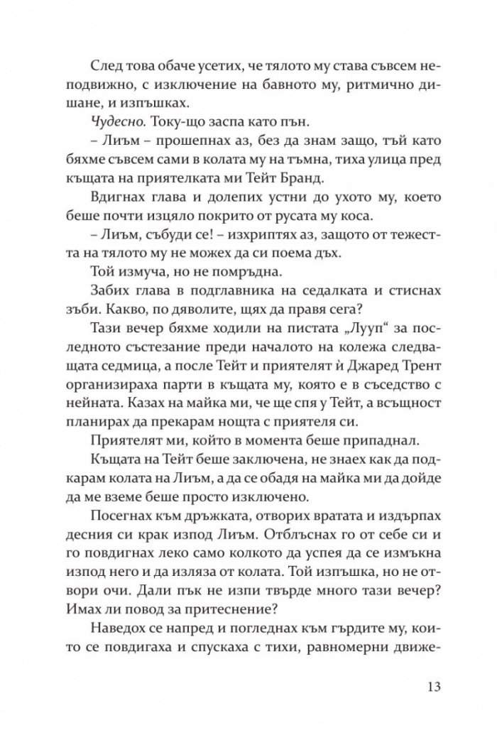 Пропадане Кн.4 Fall Away 