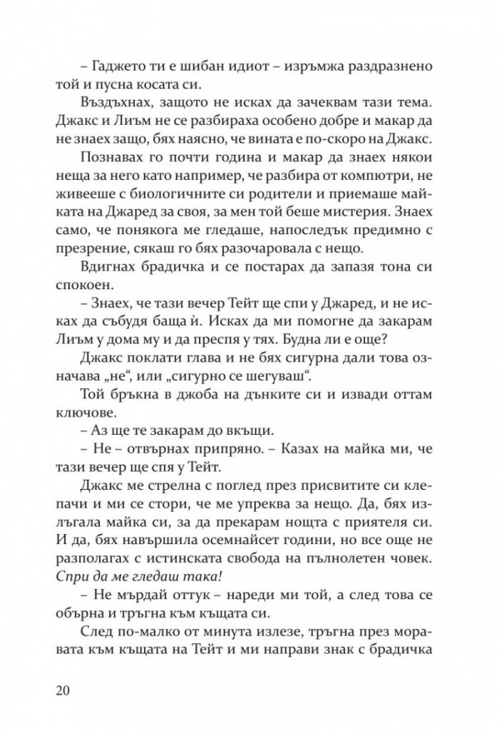 Пропадане Кн.4 Fall Away 