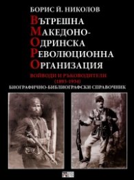 Вътрешна Македоно-одринска революционна организация: Войводи и ръководители 1893 - 1934