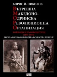 Вътрешна Македоно-одринска революционна организация: Войводи и ръководители 1893 - 1934
