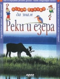 Реки и езера: Искам всичко да знам 35