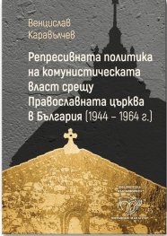 Репресивната политика на комунистическата власт срещу Православната църква (1944-1964 г.)