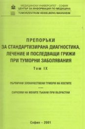 Препоръки при туморни заболявания Т.9
