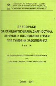 Препоръки при туморни заболявания Т.9