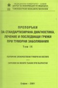 Препоръки при туморни заболявания Т.9