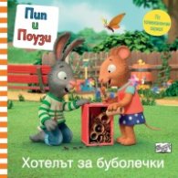 Пип и Поузи: Хотелът за буболечки (По телевизионния сериал)