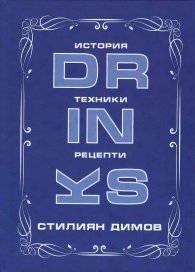 DRINKS история, техники, рецепти