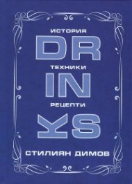 DRINKS история, техники, рецепти