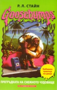 Goosebumps: Прегръдката на снежното чудовище. Забавен трилър за деца