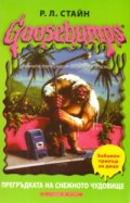 Goosebumps: Прегръдката на снежното чудовище. Забавен трилър за деца