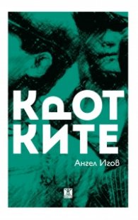 Кротките