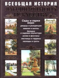 Всеобщая история ландшафтного искусства