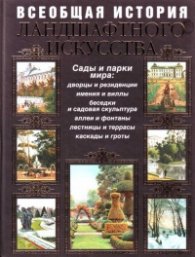 Всеобщая история ландшафтного искусства