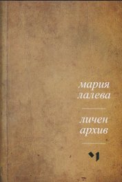 Личен архив