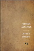 Личен архив