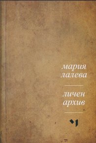Личен архив