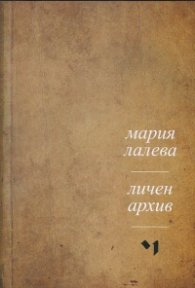 Личен архив