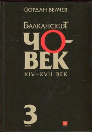 Балканският човек XIV-XVII век Т.3 (твърда ковица)