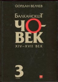 Балканският човек XIV-XVII век Т.3 (твърда ковица)