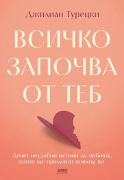 Всичко започва от теб