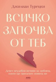 Всичко започва от теб