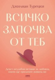Всичко започва от теб