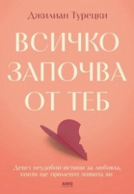 Всичко започва от теб