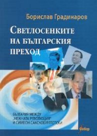 Светлосенките на българския преход