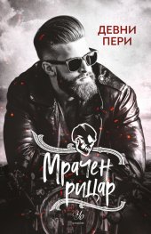 Мрачен рицар Кн.2 от поредицата Тенекиени номади