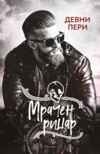 Мрачен рицар Кн.2 от поредицата Тенекиени номади