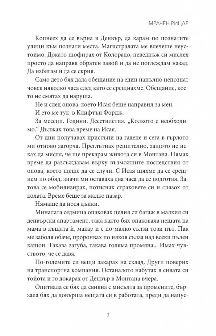 Мрачен рицар Кн.2 от поредицата Тенекиени номади
