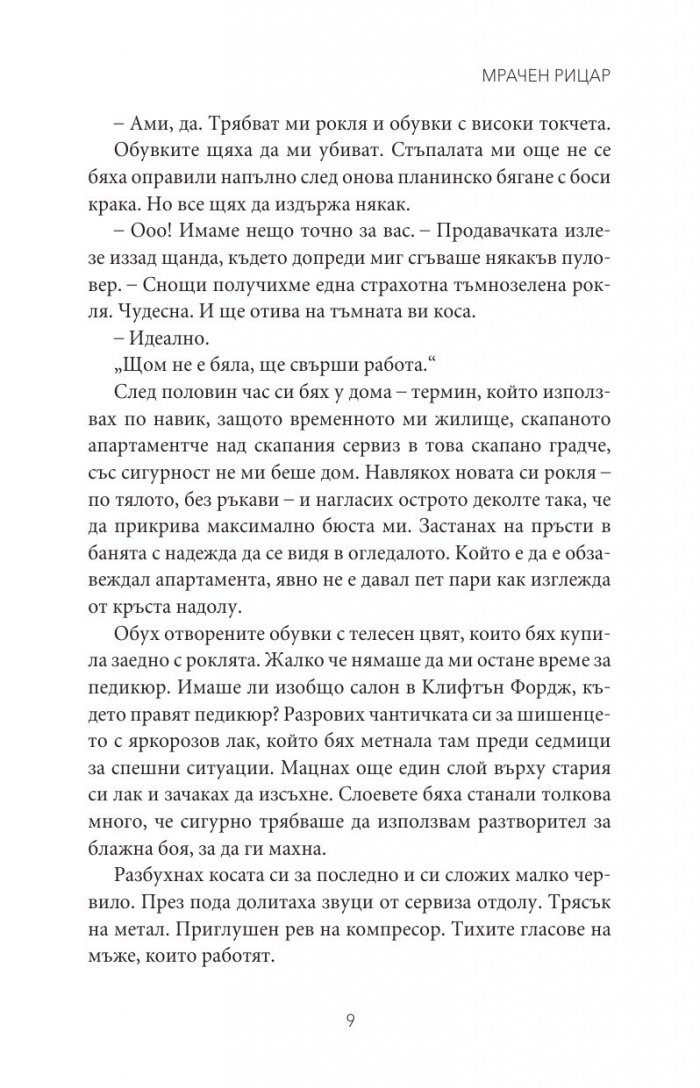 Мрачен рицар Кн.2 от поредицата Тенекиени номади