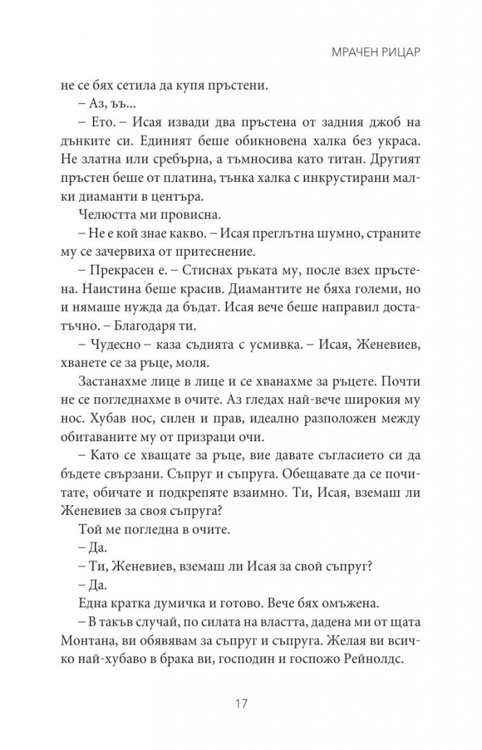 Мрачен рицар Кн.2 от поредицата Тенекиени номади
