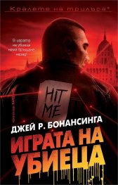Играта на убиеца