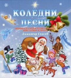 Коледни песни. Любими български песни за Коледа, Нова година и зимата