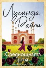 Среднощната роза (ново издание)